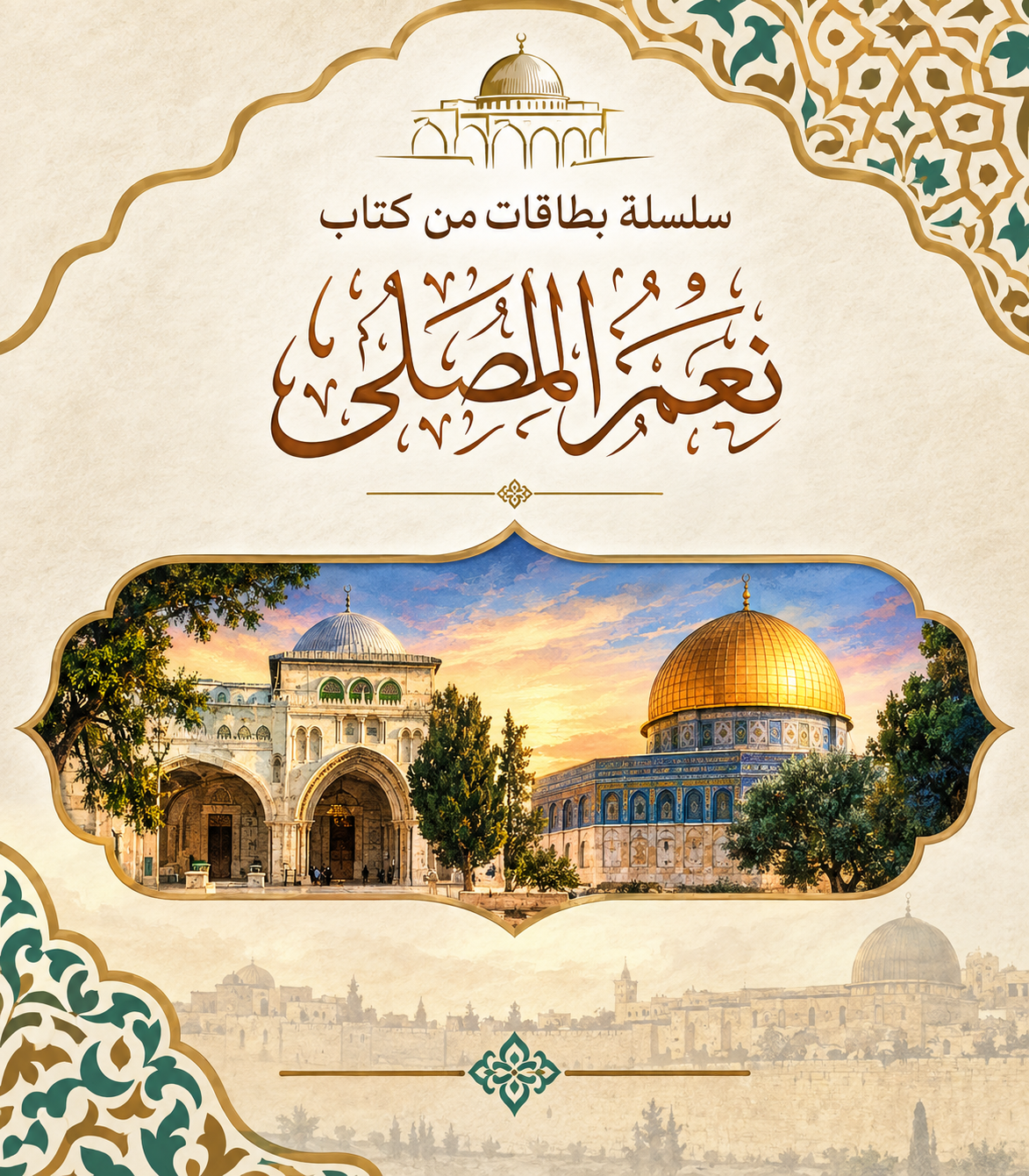 سلسلة بطاقات من كتاب نعم المصلى